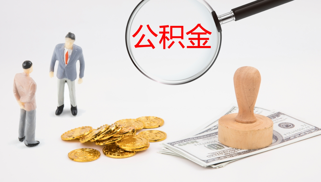 枣阳公积金离职后怎么提出来（公积金离职怎么提取出来）