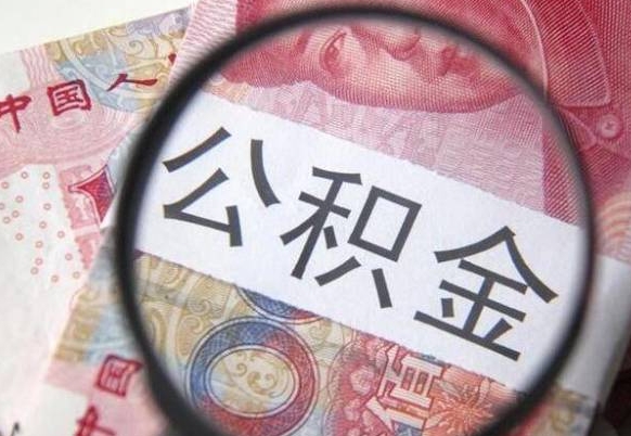 枣阳离职可以直接取公积金吗（离职可以取公积金么）